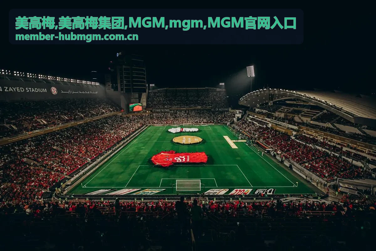 美高梅集团相关信息中文阅读指南